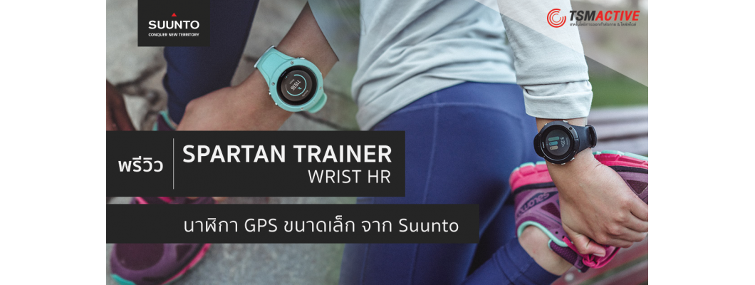 พรีวิวนาฬิกาออกกำลังกาย Suunto Spartan Trainer Wrist HR ขนาดเล็กลงแต่ความสามารถไม่ธรรดา