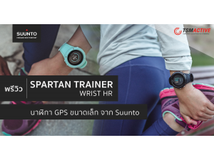 พรีวิวนาฬิกาออกกำลังกาย Suunto Spartan Trainer Wrist HR ขนาดเล็กลงแต่ความสามารถไม่ธรรดา พรีวิวนาฬิกาออกกำลังกาย Suunto Spartan Trainer Wrist HR ขนาดเล็กลงแต่ความสามารถไม่ธรรดา