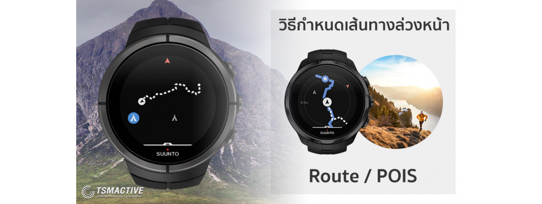 วิธีกำหนดเส้นทางออกกำลังกาย Route และ POIS สำหรับนาฬิกา Suunto Spartan