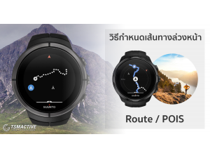 วิธีกำหนดเส้นทางออกกำลังกาย Route และ POIS สำหรับนาฬิกา Suunto Spartan วิธีกำหนดเส้นทางออกกำลังกาย Route และ POIS สำหรับนาฬิกา Suunto Spartan