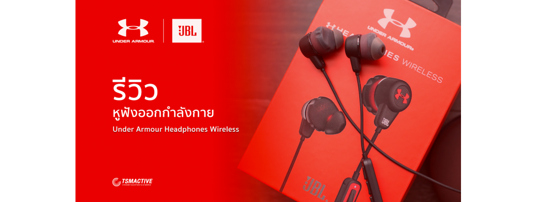 รีวิว JBL Under Armour Headphones Wireless หูฟังออกกำลังกายบลูทูธ มิติใหม่ของการฟังเพลง