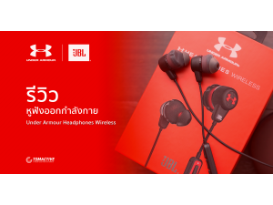 รีวิว JBL Under Armour Headphones Wireless หูฟังออกกำลังกายบลูทูธ มิติใหม่ของการฟังเพลง รีวิว JBL Under Armour Headphones Wireless หูฟังออกกำลังกายบลูทูธ มิติใหม่ของการฟังเพลง