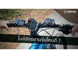 ความแตกต่างของไมล์จักรยาน Garmin Edge เลือกรุ่นไหนดี ? ความแตกต่างของไมล์จักรยาน Garmin Edge เลือกรุ่นไหนดี ?