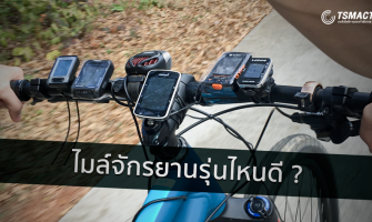 ความแตกต่างของไมล์จักรยาน Garmin Edge เลือกรุ่นไหนดี ?