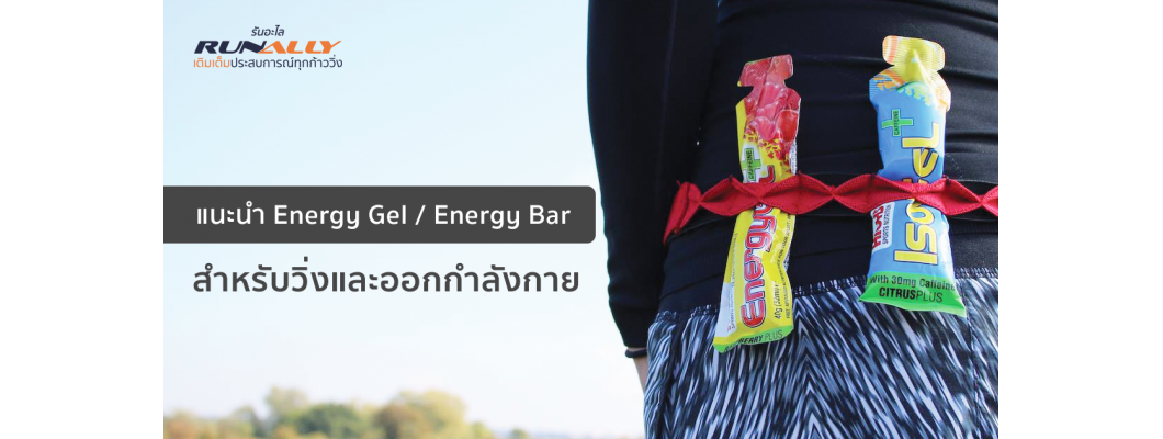 แนะนำ Energy Gel และ Energy Bar สำหรับวิ่งและออกกำลังกาย ที่ใครๆก็รับประทาน