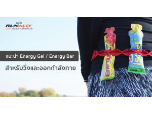 แนะนำ Energy Gel และ Energy Bar สำหรับวิ่งและออกกำลังกาย ที่ใครๆก็รับประทาน แนะนำ Energy Gel และ Energy Bar สำหรับวิ่งและออกกำลังกาย ที่ใครๆก็รับประทาน