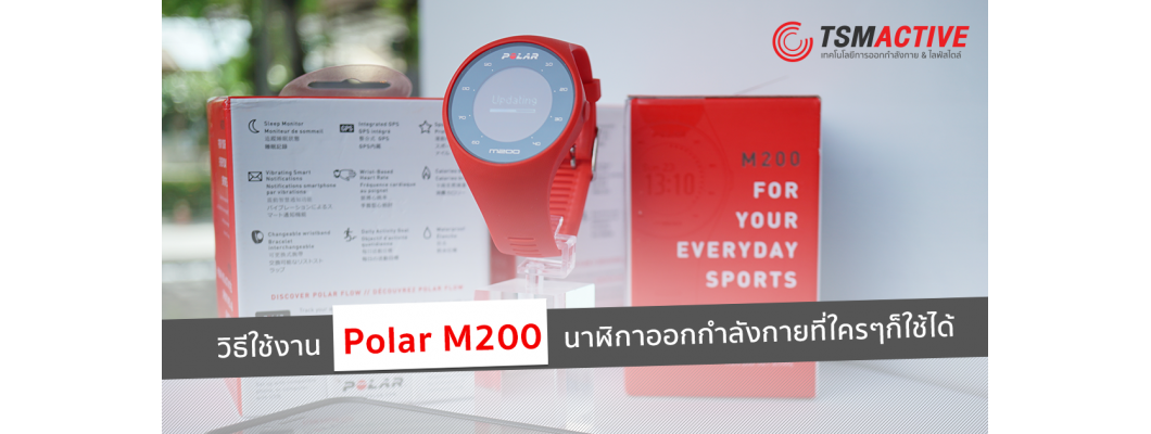 วิธีใช้งาน Polar M200 นาฬิกาออกกำลังกายที่ใครๆก็ใช้ได้