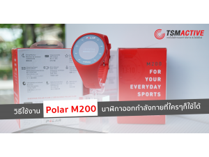วิธีใช้งาน Polar M200 นาฬิกาออกกำลังกายที่ใครๆก็ใช้ได้ วิธีใช้งาน Polar M200 นาฬิกาออกกำลังกายที่ใครๆก็ใช้ได้