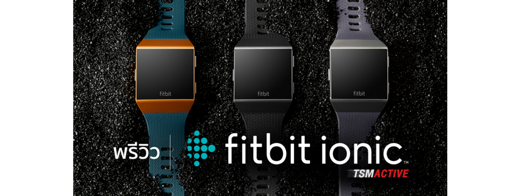 พรีวิวสมาร์ทวอทช์ Fitbit Ionic เป้าหมายใหม่ของการดูแลสุขภาพ