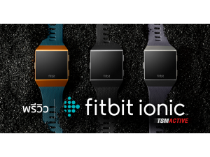 พรีวิวสมาร์ทวอทช์ Fitbit Ionic เป้าหมายใหม่ของการดูแลสุขภาพ พรีวิวสมาร์ทวอทช์ Fitbit Ionic เป้าหมายใหม่ของการดูแลสุขภาพ