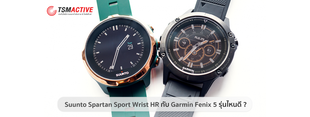 ระหว่าง Suunto Spartan Sport Wrist HR กับ Garmin Fenix 5 เลือกรุ่นไหนดี ?