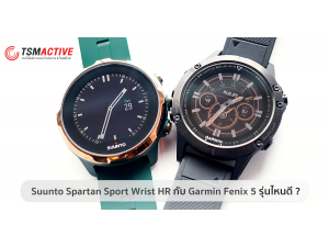 ระหว่าง Suunto Spartan Sport Wrist HR กับ Garmin Fenix 5 เลือกรุ่นไหนดี ? ระหว่าง Suunto Spartan Sport Wrist HR กับ Garmin Fenix 5 เลือกรุ่นไหนดี ?