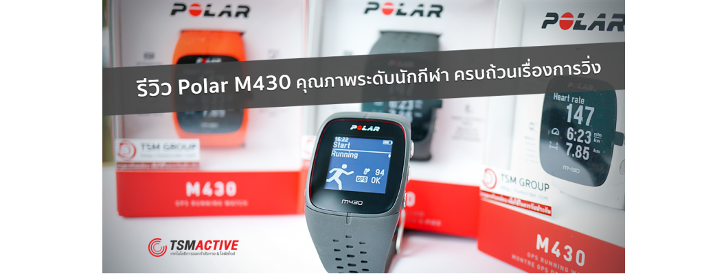 รีวิว Polar M430 นาฬิกาออกกำลังกาย คุณภาพระดับนักกีฬา ครบถ้วนเรื่องการวิ่ง