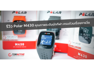 รีวิว Polar M430 นาฬิกาออกกำลังกาย คุณภาพระดับนักกีฬา ครบถ้วนเรื่องการวิ่ง รีวิว Polar M430 นาฬิกาออกกำลังกาย คุณภาพระดับนักกีฬา ครบถ้วนเรื่องการวิ่ง