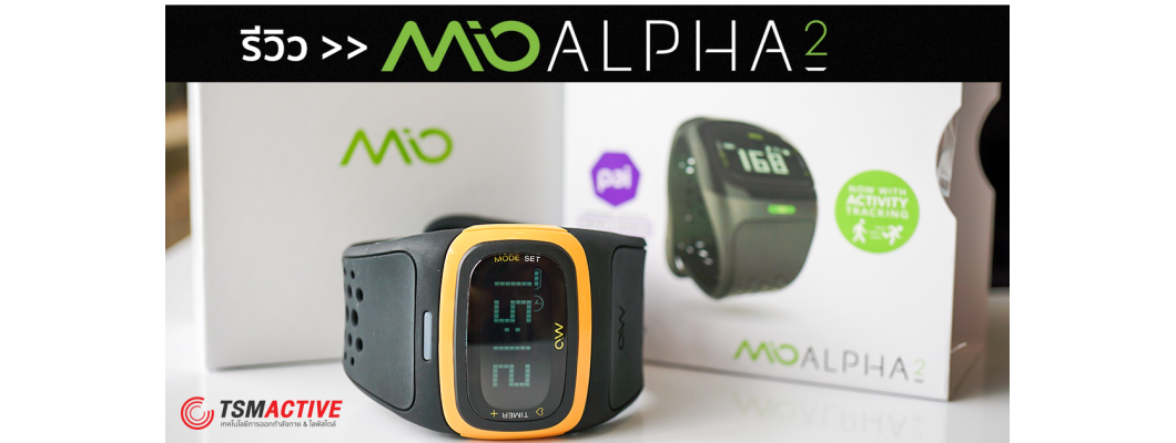 รีวิว Mio Alpha 2 นาฬิกาออกกำลังกาย จริงจังเรื่องวัดชีพจร