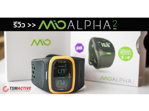รีวิว Mio Alpha 2 นาฬิกาออกกำลังกาย จริงจังเรื่องวัดชีพจร รีวิว Mio Alpha 2 นาฬิกาออกกำลังกาย จริงจังเรื่องวัดชีพจร