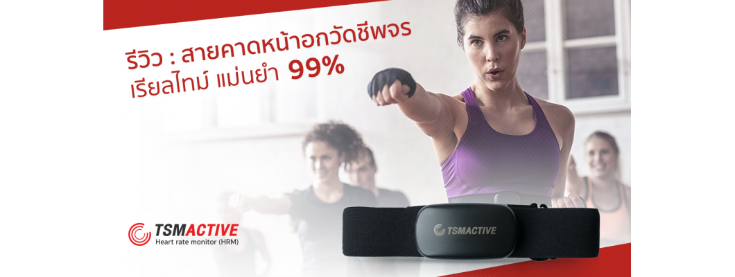 รีวิว : สายคาดหน้าอกวัดชีพจร TSMACTIVE HRM เรียลไทม์ แม่นยำ 99%