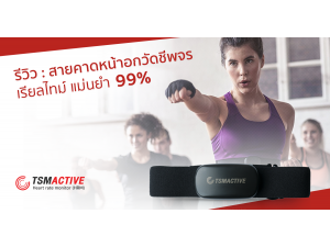 รีวิว : สายคาดหน้าอกวัดชีพจร TSMACTIVE HRM เรียลไทม์ แม่นยำ 99% รีวิว : สายคาดหน้าอกวัดชีพจร TSMACTIVE HRM เรียลไทม์ แม่นยำ 99%
