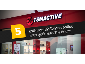 5 นาฬิกาออกกำลังกายยอดนิยม สาขาศูนย์การค้า The Bright พระราม 2 5 นาฬิกาออกกำลังกายยอดนิยม สาขาศูนย์การค้า The Bright พระราม 2