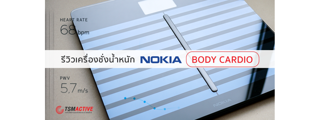 รีวิวเครื่องชั่งน้ำหนัก Nokia Body Cardio ให้ข้อมูลรายละเอียดของร่างกายคุณ