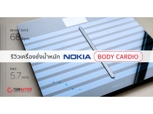 รีวิวเครื่องชั่งน้ำหนัก Nokia Body Cardio ให้ข้อมูลรายละเอียดของร่างกายคุณ รีวิวเครื่องชั่งน้ำหนัก Nokia Body Cardio ให้ข้อมูลรายละเอียดของร่างกายคุณ