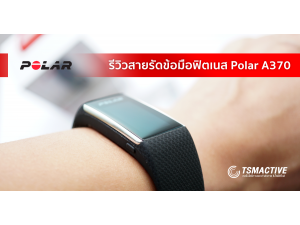 รีวิวสายรัดข้อมือฟิตเนส Polar A370 อัพเกรดความสามารถที่ดีกว่าเดิม รีวิวสายรัดข้อมือฟิตเนส Polar A370 อัพเกรดความสามารถที่ดีกว่าเดิม