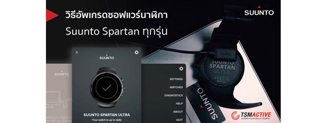 วิธีอัพเกรดซอฟแวร์นาฬิกา Suunto Spartan ทุกรุ่น