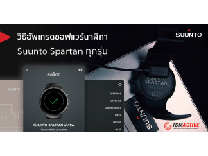 วิธีอัพเกรดซอฟแวร์นาฬิกา Suunto Spartan ทุกรุ่น วิธีอัพเกรดซอฟแวร์นาฬิกา Suunto Spartan ทุกรุ่น