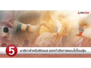 แนะนำ 5 นาฬิกาสำหรับฟิตเนส ออกกำลังกายแบบไม่โดนฝุ่น แนะนำ 5 นาฬิกาสำหรับฟิตเนส ออกกำลังกายแบบไม่โดนฝุ่น