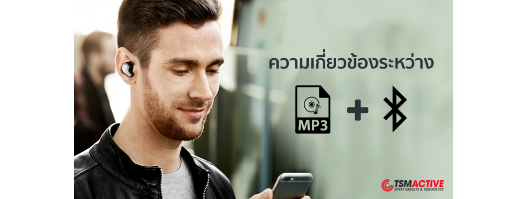 ความเกี่ยวข้องระหว่าง .MP3 กับ Bluetooth (การเข้ารหัสสัญญาณเสียง)