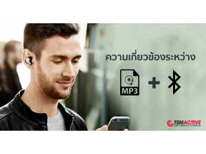 ความเกี่ยวข้องระหว่าง .MP3 กับ Bluetooth (การเข้ารหัสสัญญาณเสียง) ความเกี่ยวข้องระหว่าง .MP3 กับ Bluetooth (การเข้ารหัสสัญญาณเสียง)