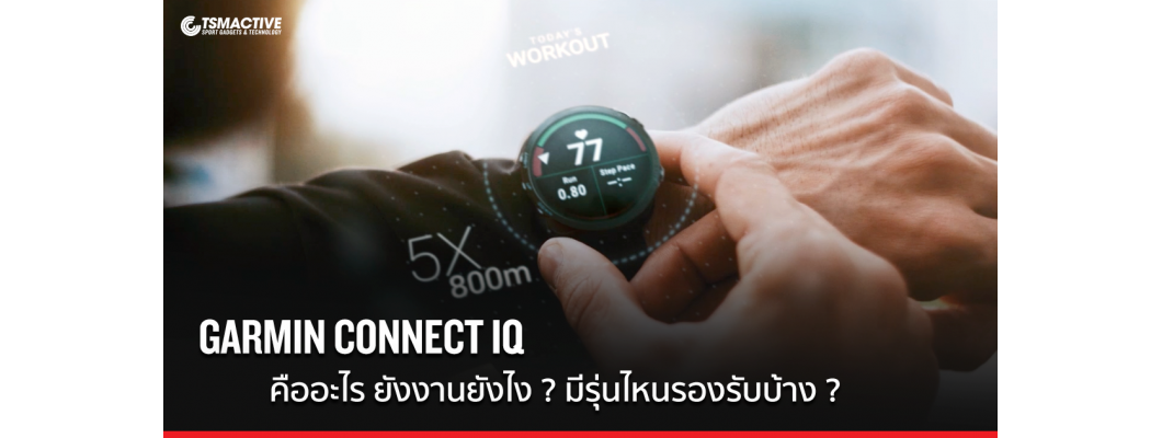 Garmin Connect IQ คืออะไร ยังงานยังไง ? มีรุ่นไหนรองรับบ้าง ?