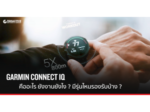 Garmin Connect IQ คืออะไร ยังงานยังไง ? มีรุ่นไหนรองรับบ้าง ? Garmin Connect IQ คืออะไร ยังงานยังไง ? มีรุ่นไหนรองรับบ้าง ?