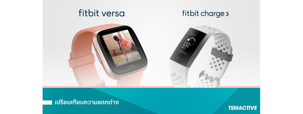 เปรียบเทียบ Fitbit Versa กับ Fitbit Charge 3 แตกต่างกันยังไง ?