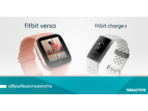 เปรียบเทียบ Fitbit Versa กับ Fitbit Charge 3 แตกต่างกันยังไง ? เปรียบเทียบ Fitbit Versa กับ Fitbit Charge 3 แตกต่างกันยังไง ?