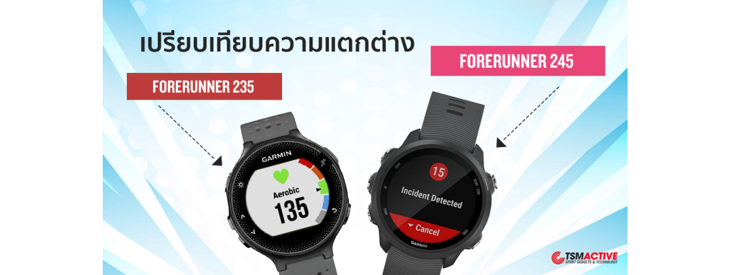 เปรียบเทียบ Garmin Forerunner 235 กับ Forerunner 245 แตกต่างกันยังไง ?