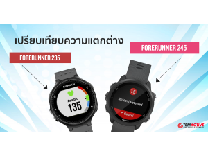 เปรียบเทียบ Garmin Forerunner 235 กับ Forerunner 245 แตกต่างกันยังไง ? เปรียบเทียบ Garmin Forerunner 235 กับ Forerunner 245 แตกต่างกันยังไง ?