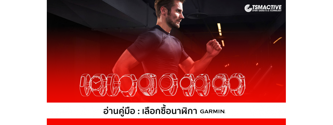 คู่มือ : เลือกซื้อนาฬิกาออกกำลังกาย Garmin (ฉบับมือใหม่)