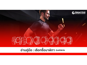 คู่มือ : เลือกซื้อนาฬิกาออกกำลังกาย Garmin (ฉบับมือใหม่) คู่มือ : เลือกซื้อนาฬิกาออกกำลังกาย Garmin (ฉบับมือใหม่)