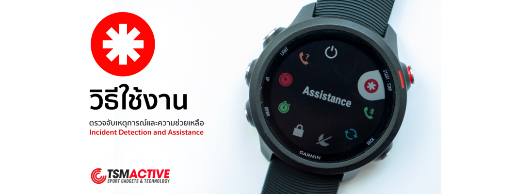 วิธีใช้งานนาฬิกา Garmin ส่งข้อความฉุกเฉินขอความช่วยเหลือ พร้อมพิกัดตำแหน่ง