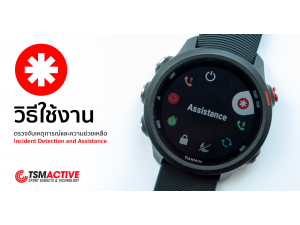 วิธีใช้งานนาฬิกา Garmin ส่งข้อความฉุกเฉินขอความช่วยเหลือ พร้อมพิกัดตำแหน่ง วิธีใช้งานนาฬิกา Garmin ส่งข้อความฉุกเฉินขอความช่วยเหลือ พร้อมพิกัดตำแหน่ง