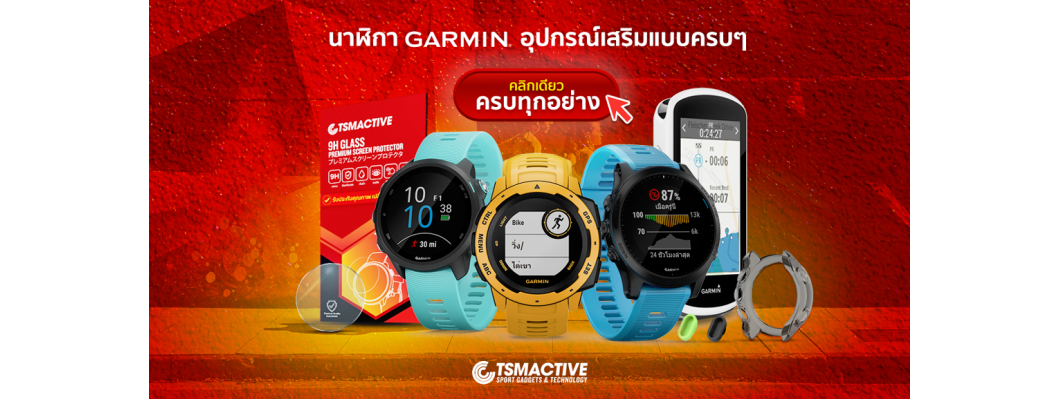 คลิกเดียว! เจอ Garmin ครบทุกอย่าง