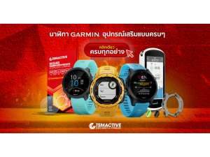 คลิกเดียว! เจอ Garmin ครบทุกอย่าง คลิกเดียว! เจอ Garmin ครบทุกอย่าง