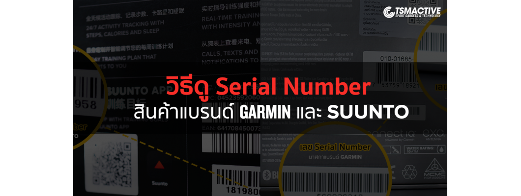 วิธีดูเลขเครื่อง (Serial Number) สินค้าแบรนด์ Garmin และ Suunto