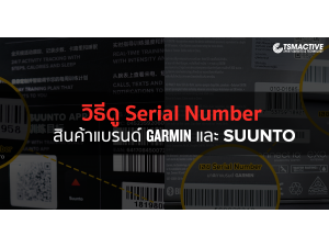 วิธีดูเลขเครื่อง (Serial Number) สินค้าแบรนด์ Garmin และ Suunto วิธีดูเลขเครื่อง (Serial Number) สินค้าแบรนด์ Garmin และ Suunto