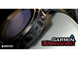 วิธีอัพเดทนาฬิกา Garmin ผ่าน Garmin Express แบบง่ายๆ วิธีอัพเดทนาฬิกา Garmin ผ่าน Garmin Express แบบง่ายๆ