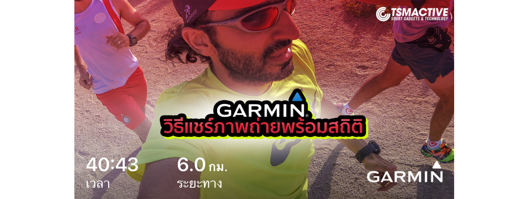 Garmin Connect | วิธีแชร์ภาพถ่ายพร้อมสถิติ ที่ใครๆก็ทำได้