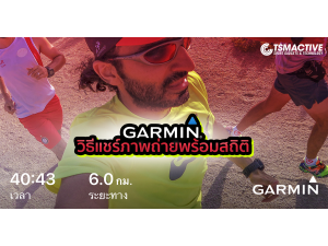 Garmin Connect | วิธีแชร์ภาพถ่ายพร้อมสถิติ ที่ใครๆก็ทำได้ Garmin Connect | วิธีแชร์ภาพถ่ายพร้อมสถิติ ที่ใครๆก็ทำได้