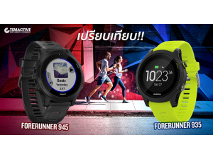 เปรียบเทียบ Garmin Forerunner 935 vs Garmin Forerunner 945 มีอะไรใหม่จากรุ่นเดิมบ้าง เปรียบเทียบ Garmin Forerunner 935 vs Garmin Forerunner 945 มีอะไรใหม่จากรุ่นเดิมบ้าง