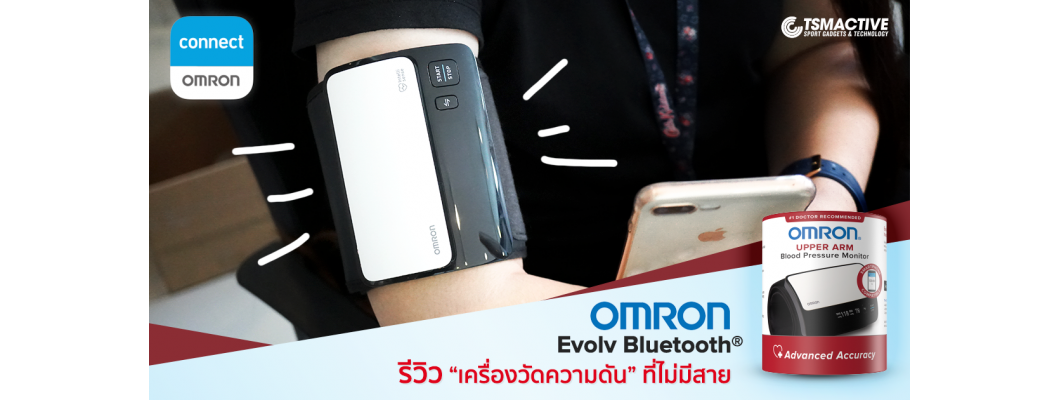 รีวิว วิธีใช้งาน Omron Evolv เครื่องวัดความดันรัดแขนบลูทูธ สะดวกทุกการใช้งาน